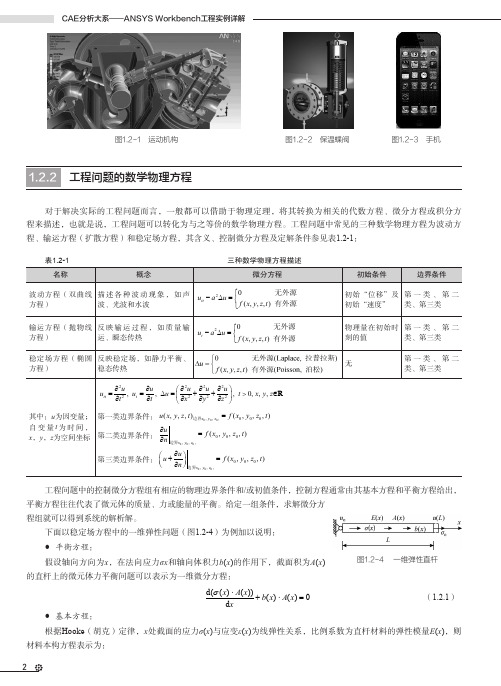 工程问题的数学物理方程_CAE分析大系——ANSYS Workbench 工程实例详解_[共2页]