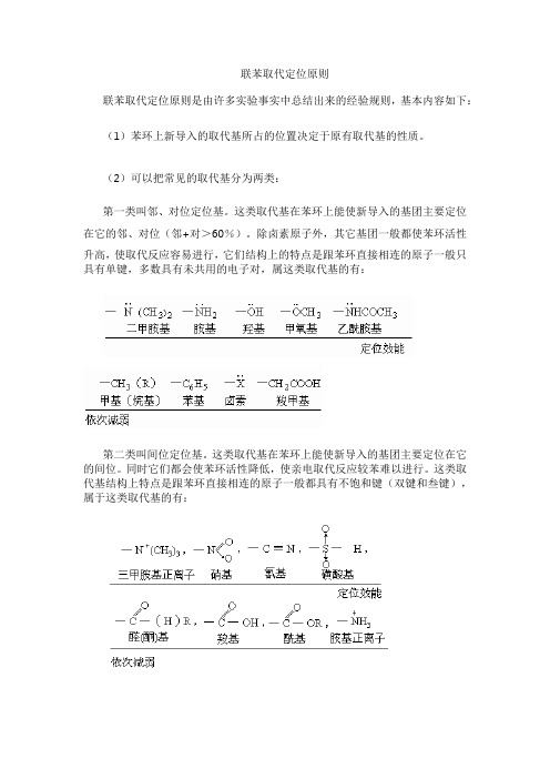 联苯取代定位原则