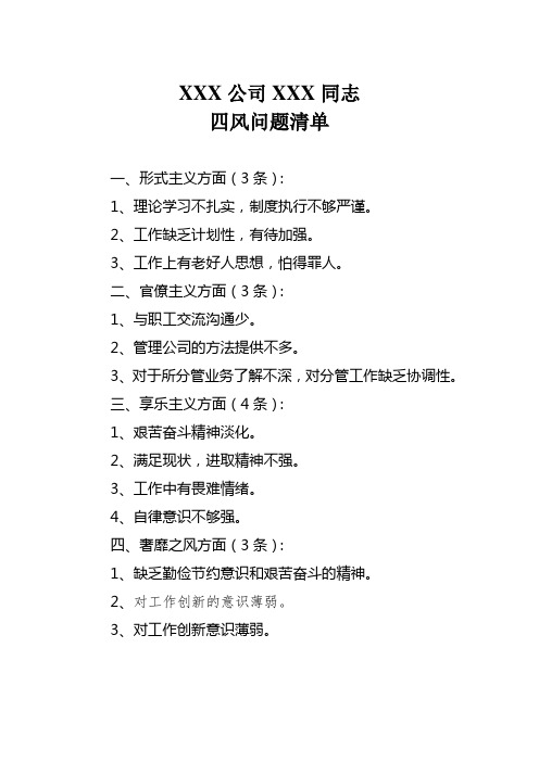 某同志 四风问题清单
