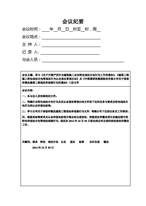 学习转包、违法分包、合同履行情况文件会议纪要正文