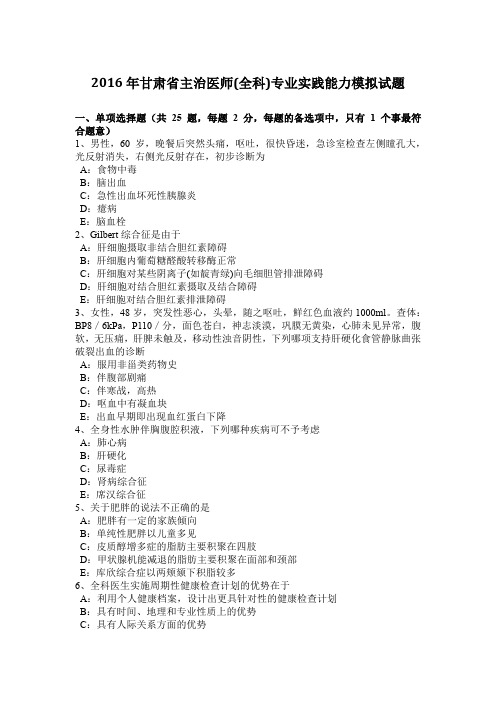 2016年甘肃省主治医师(全科)专业实践能力模拟试题