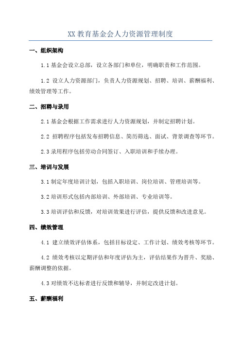 XX教育基金会人力资源管理制度