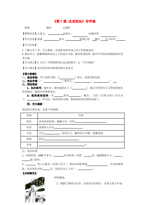 福建省泉州市泉港博文中学八年级历史上册《第7课 戊戌变法》导学案(无答案) 新人教版