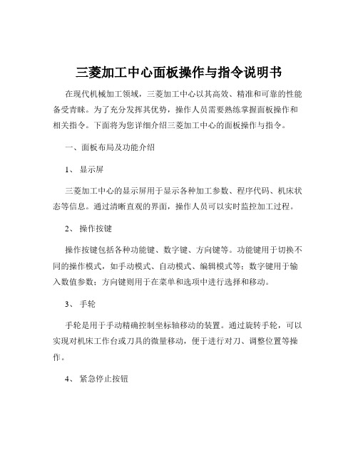 三菱加工中心面板操作与指令说明书