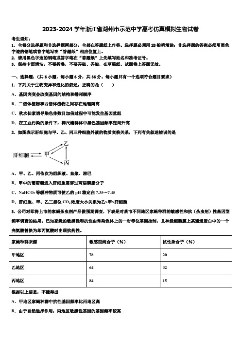 2023-2024学年浙江省湖州市示范中学高考仿真模拟生物试卷含解析