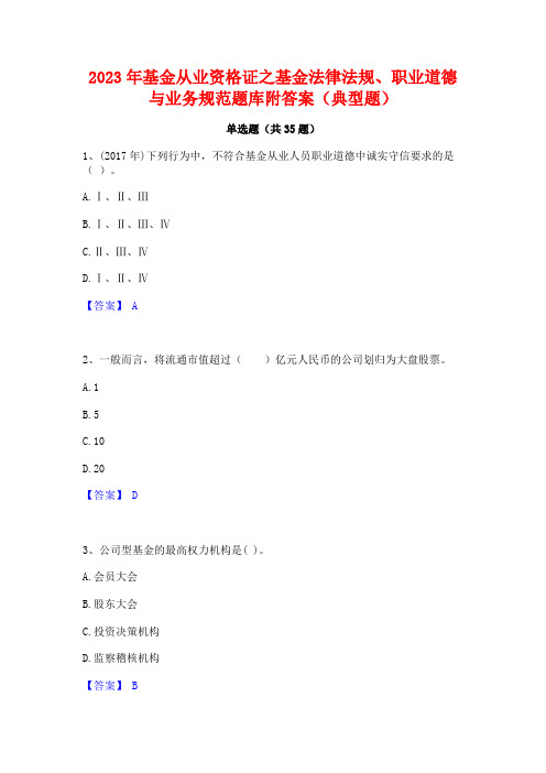 2023年基金从业资格证之基金法律法规职业道德与业务规范题库附答案(典型题)