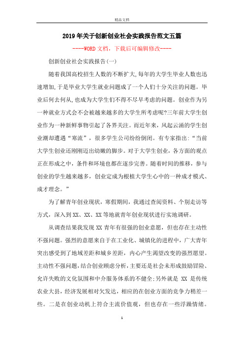 2019年关于创新创业社会实践报告范文五篇