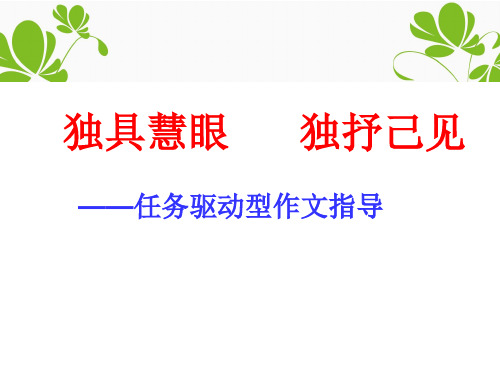 高中语文复习 任务驱动型作文