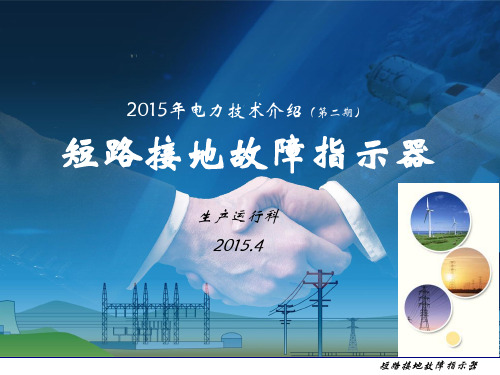 短路接地故障指示器-2015年第二期科技简报.ppt