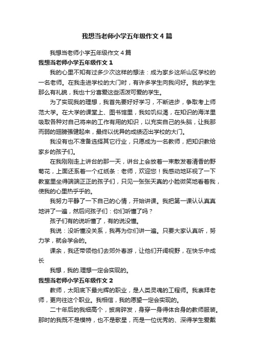 我想当老师小学五年级作文4篇