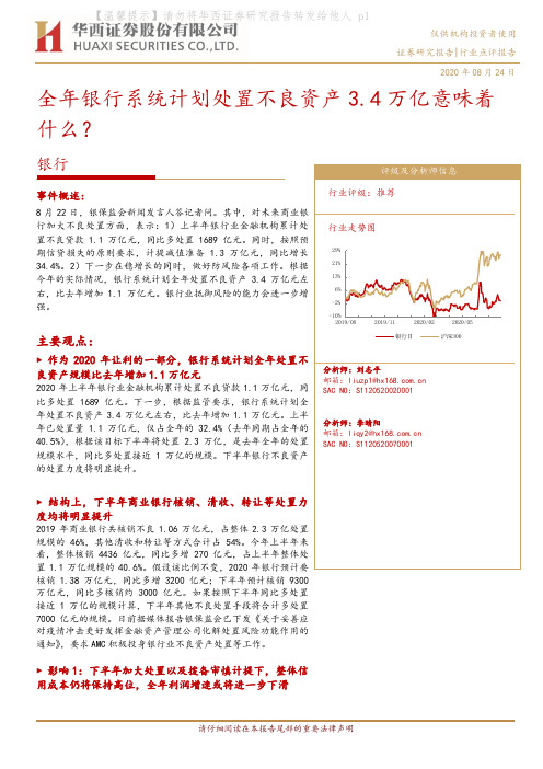 银行行业点评报告：全年银行系统计划处置不良资产3.4万亿意味着什么？