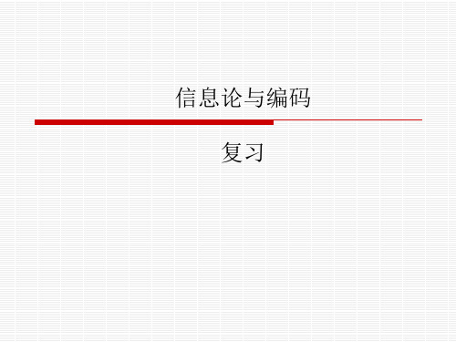 信息论与编码-复习