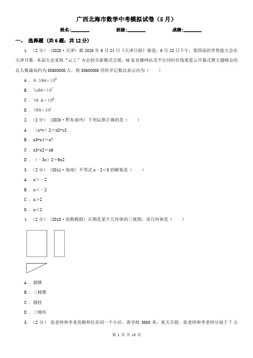 广西北海市数学中考模拟试卷(5月)