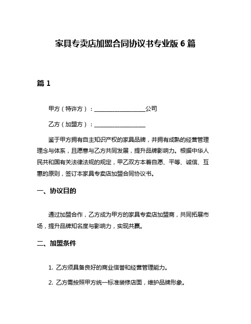 家具专卖店加盟合同协议书专业版6篇