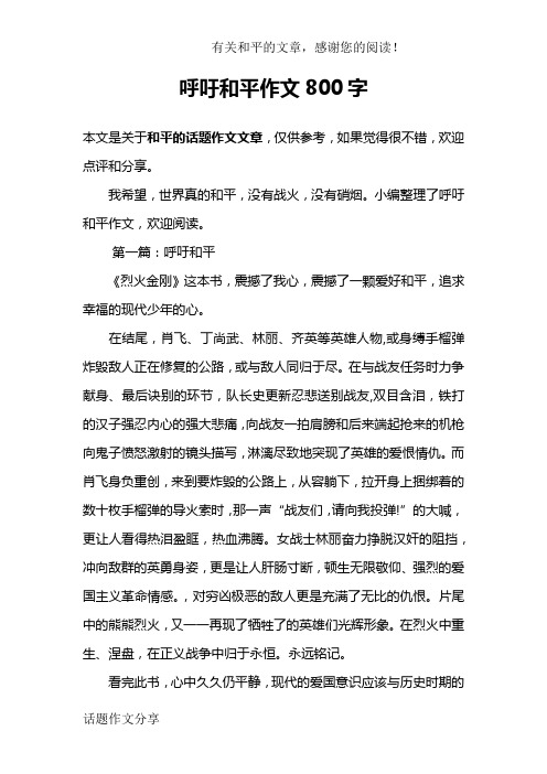 呼吁和平作文800字