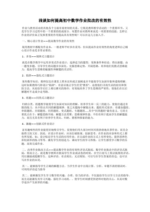 浅谈如何提高初中数学作业批改的有效性