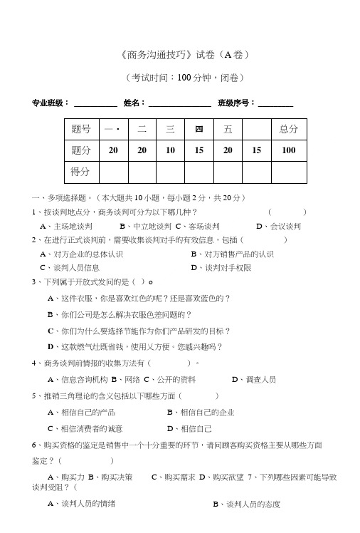 商务沟通技巧试卷A.doc