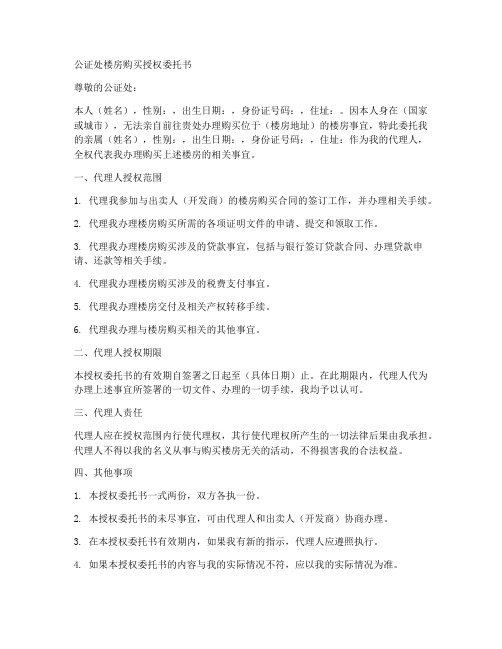 公证处楼房购买授权委托书