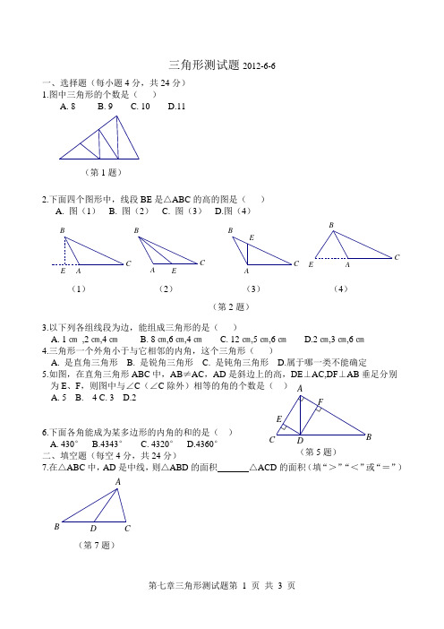 人教版七年下第七章三角形测试题(附答案)