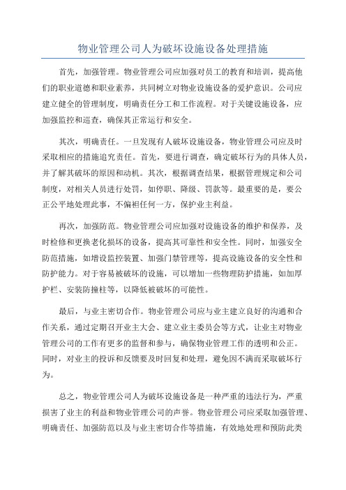 物业管理公司人为破坏设施设备处理措施