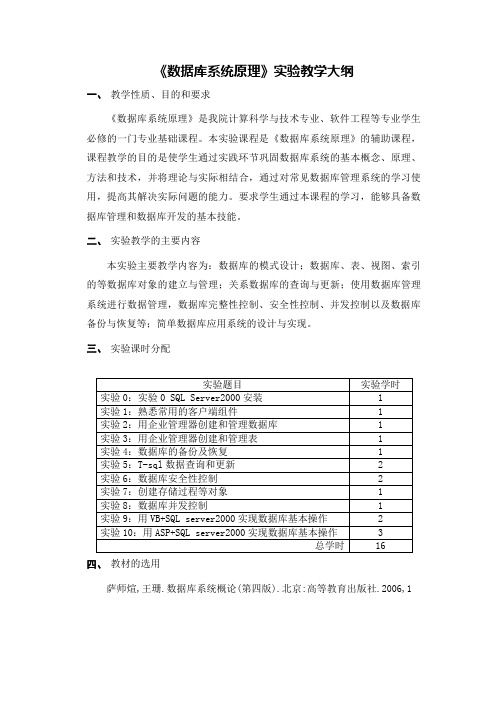 数据库系统原理》实验教学大纲Word文档