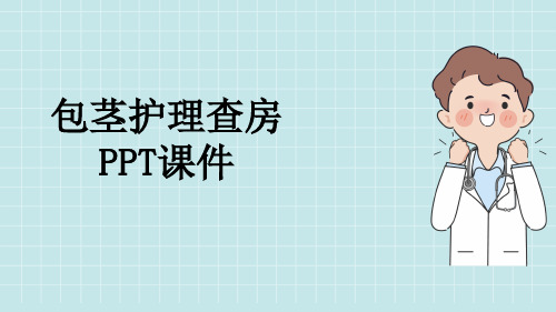 包茎护理查房PPT课件