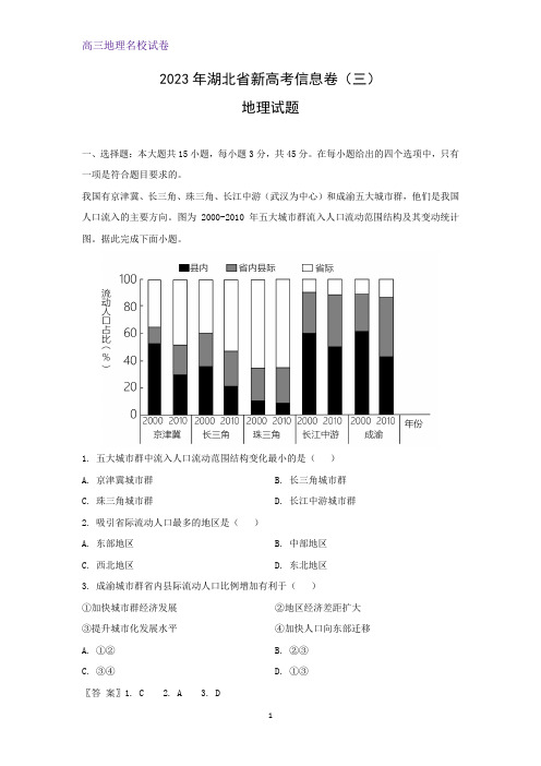 2023年湖北省新高考信息卷(三)地理试题(解析版)