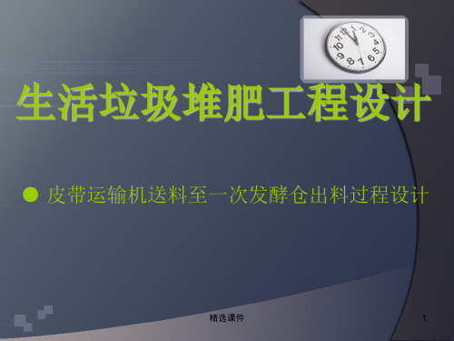 生活垃圾堆肥工程设计