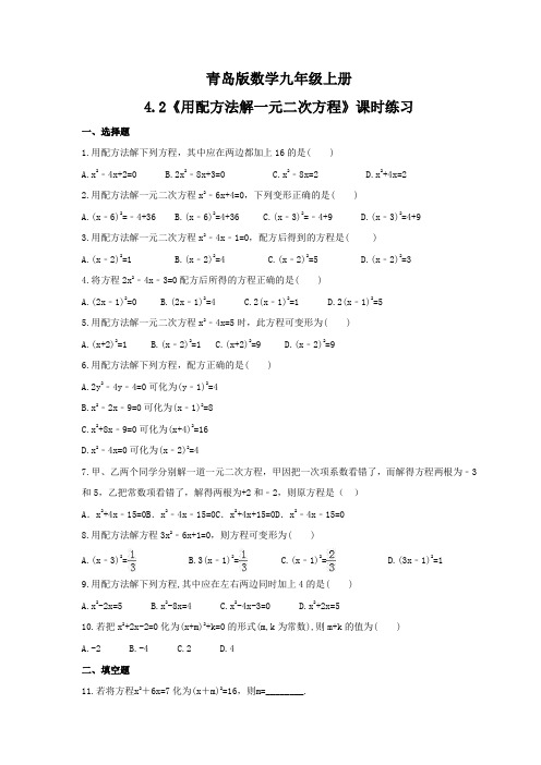 用配方法解一元二次方程 课时练习 2021-2022学年青岛版数学九年级上册