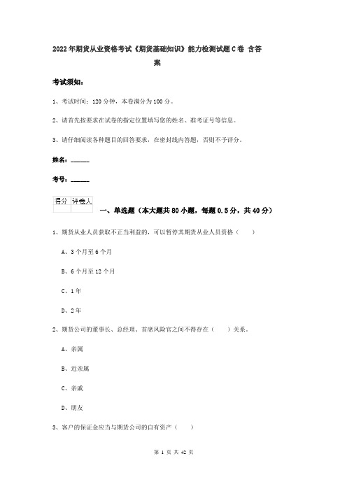 2022年期货从业资格考试《期货基础知识》能力检测试题C卷 含答案