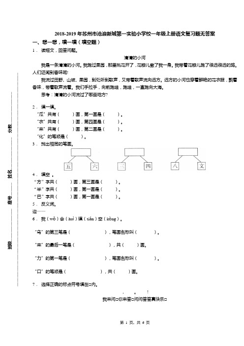 2018-2019年苏州市沧浪新城第一实验小学校一年级上册语文复习题无答案