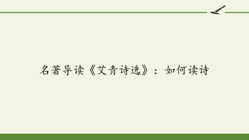 名著导读 《艾青诗选》：如何读诗