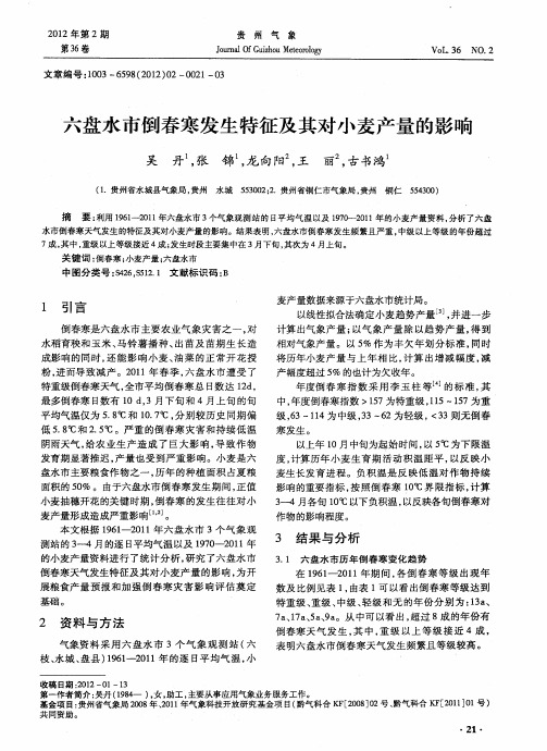 六盘水市倒春寒发生特征及其对小麦产量的影响