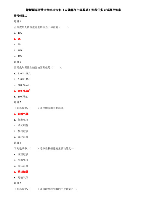 最新国家开放大学电大专科《人体解剖生理基础》形考任务2试题及答案