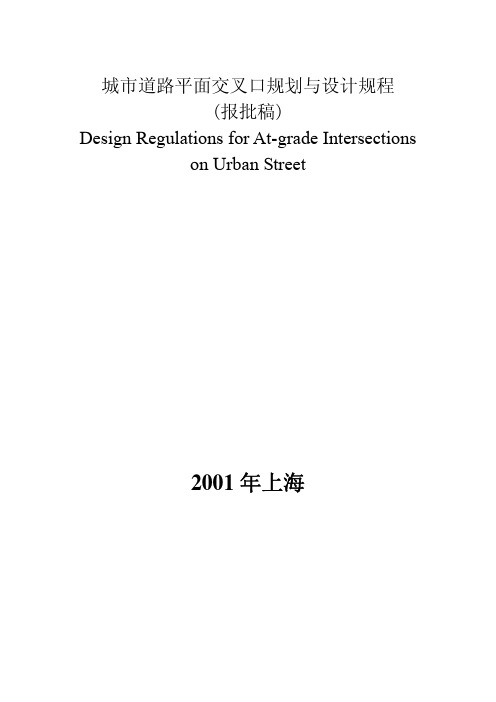 城市道路平面交叉口规划与设计规程(pdf 69页)