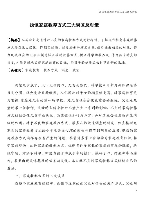 浅谈家庭教养方式三大误区及对策