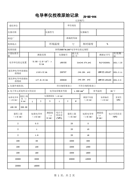 电导率仪原始记录