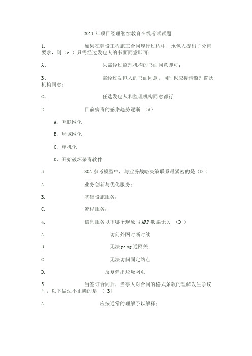 11年项目经理继续教育在线考全部试题答案1