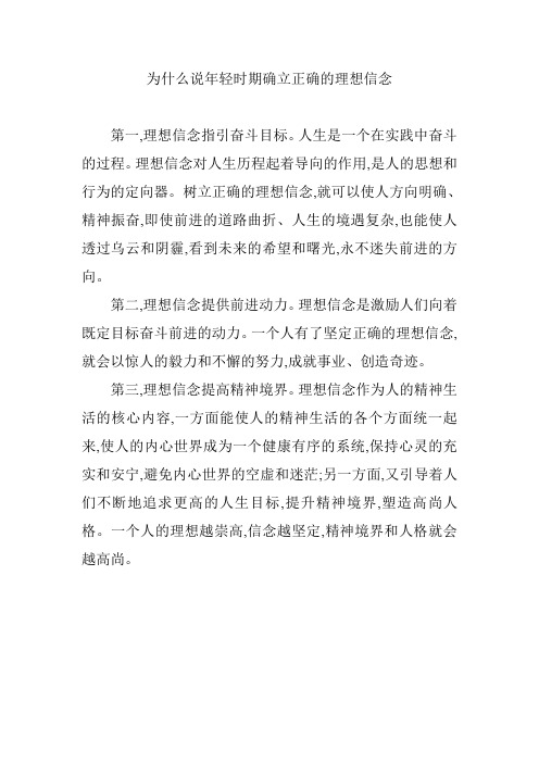 为什么说年轻时期确立正确的理想信念