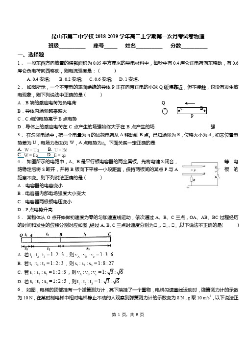 昆山市第二中学校2018-2019学年高二上学期第一次月考试卷物理