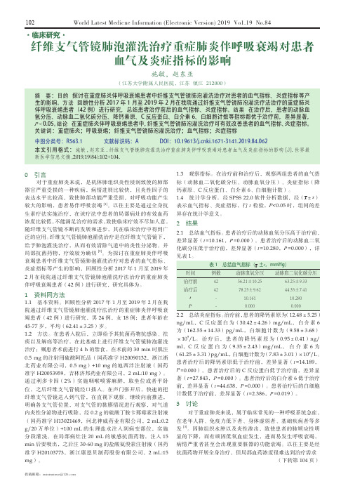 纤维支气管镜肺泡灌洗治疗重症肺炎伴呼吸衰竭对患者血气及炎症指