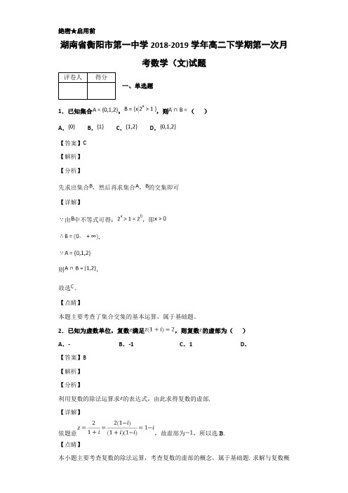 2018-2019湖南省衡阳市高二下学期数学（文）试题 解析版