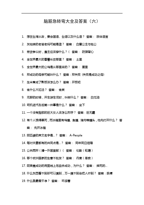 脑筋急转弯大全及答案(六)