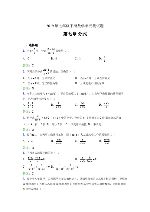 最新2019七年级下册数学单元测试第七章《分式》完整考题库(含标准答案)