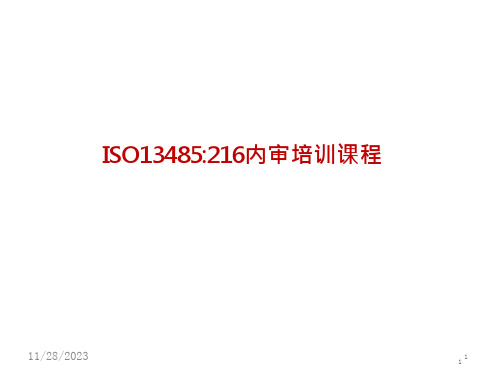 ISO13485：2016内审员培训讲义