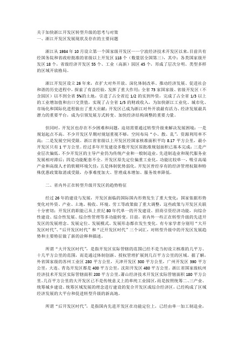 关于加快浙江开发区转型升级的思考与对策