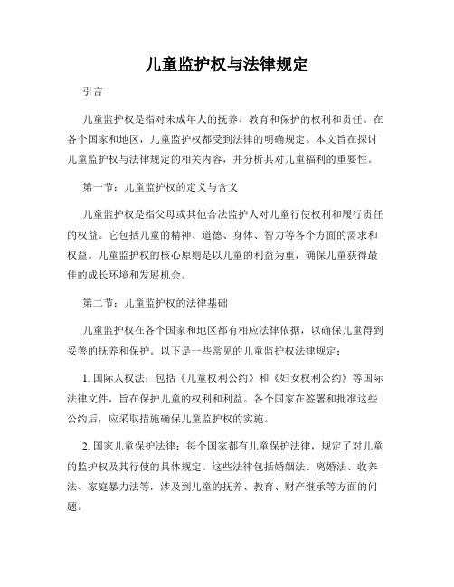 儿童监护权与法律规定