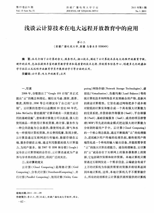 浅谈云计算技术在电大远程开放教育中的应用