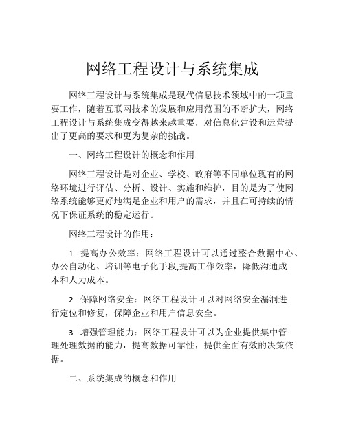 网络工程设计与系统集成