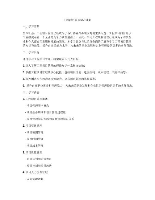 工程项目管理学习计划